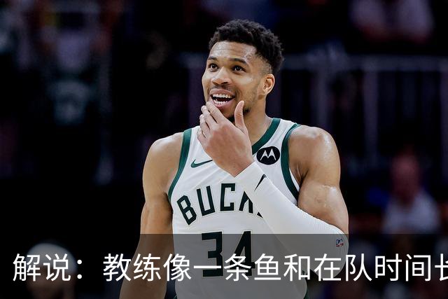 解说：教练像一条鱼&在队时间长了就会发臭 杜锋话语出现效应递减
